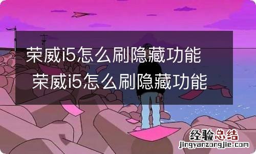 荣威i5怎么刷隐藏功能 荣威i5怎么刷隐藏功能键