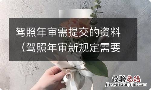 驾照年审新规定需要带什么资料 驾照年审需提交的资料