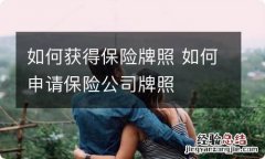 如何获得保险牌照 如何申请保险公司牌照