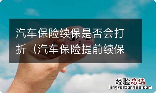 汽车保险提前续保是不是便宜点 汽车保险续保是否会打折