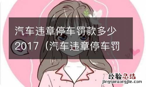 汽车违章停车罚款多少钱 汽车违章停车罚款多少2017