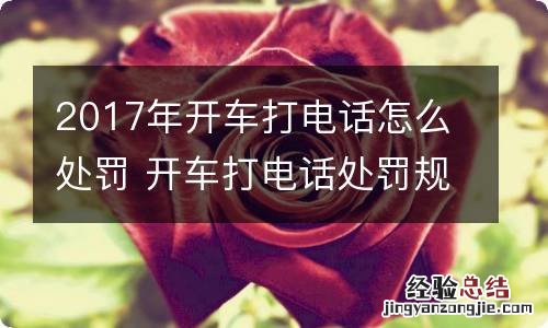 2017年开车打电话怎么处罚 开车打电话处罚规定