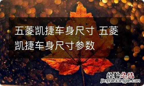 五菱凯捷车身尺寸 五菱凯捷车身尺寸参数