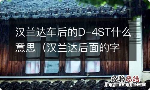 汉兰达后面的字母d4st 汉兰达车后的D-4ST什么意思