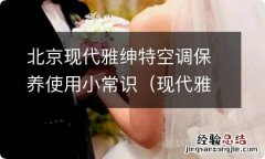 现代雅绅特保养手册 北京现代雅绅特空调保养使用小常识