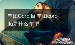 丰田Corolla 丰田corolla是什么车型