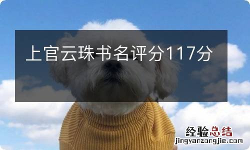 上官云珠书名评分117分