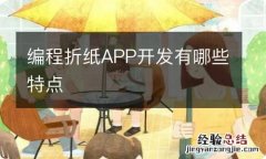 编程折纸APP开发有哪些特点