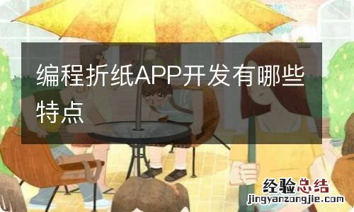 编程折纸APP开发有哪些特点