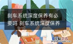 刹车系统深度保养有必要吗 刹车系统深度保养有必要吗