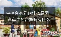 中控台有异响什么原因 汽车中控台异响有什么办法解决