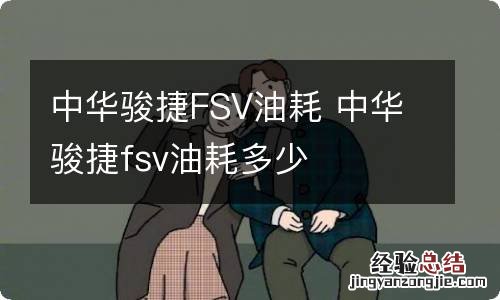 中华骏捷FSV油耗 中华骏捷fsv油耗多少