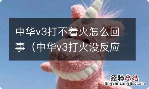 中华v3打火没反应 中华v3打不着火怎么回事