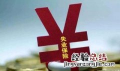 失业后如何领取失业保险金 如何领取失业保险金