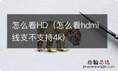 怎么看hdmi线支不支持4k 怎么看HD