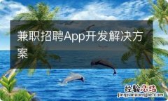 兼职招聘App开发解决方案