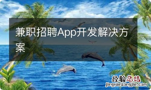 兼职招聘App开发解决方案