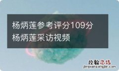 杨炳莲参考评分109分 杨炳莲采访视频