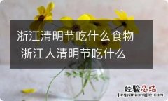 浙江清明节吃什么食物 浙江人清明节吃什么