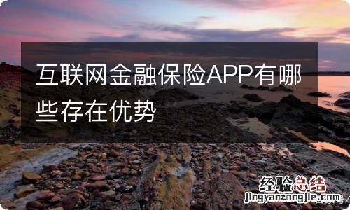 互联网金融保险APP有哪些存在优势