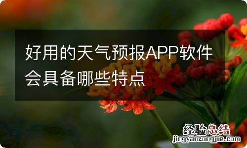 好用的天气预报APP软件会具备哪些特点