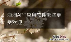 海淘APP应用软件哪些更受欢迎