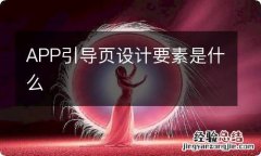 APP引导页设计要素是什么