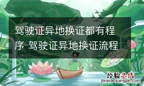 驾驶证异地换证都有程序 驾驶证异地换证流程