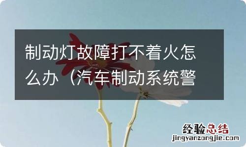 汽车制动系统警告灯亮打不着火 制动灯故障打不着火怎么办