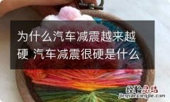 为什么汽车减震越来越硬 汽车减震很硬是什么原因