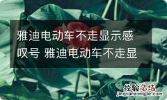 雅迪电动车不走显示感叹号 雅迪电动车不走显示感叹号怎么回事