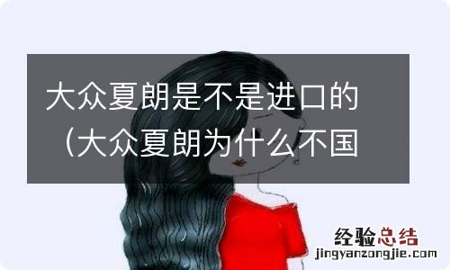 大众夏朗为什么不国产 大众夏朗是不是进口的