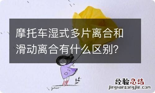 摩托车湿式多片离合和滑动离合有什么区别？