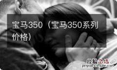 宝马350系列价格 宝马350