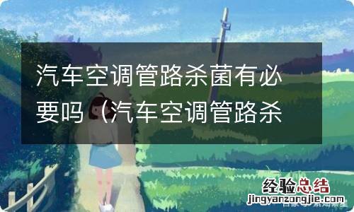 汽车空调管路杀菌有必要吗知乎 汽车空调管路杀菌有必要吗