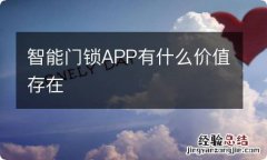 智能门锁APP有什么价值存在