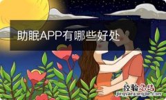 助眠APP有哪些好处