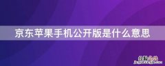 京东iPhone手机公开版是什么意思 京东iphone公开版啥意思