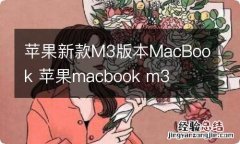 苹果新款M3版本MacBook 苹果macbook m3