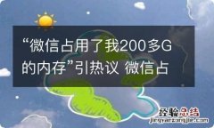 “微信占用了我200多G的内存”引热议 微信占用200个g内存