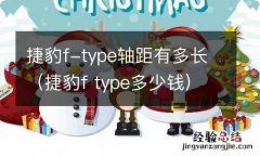 捷豹f type多少钱 捷豹f-type轴距有多长