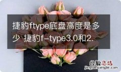 捷豹ftype底盘高度是多少 捷豹f-type3.0和2.0底盘