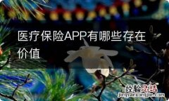 医疗保险APP有哪些存在价值