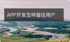 APP开发怎样留住用户