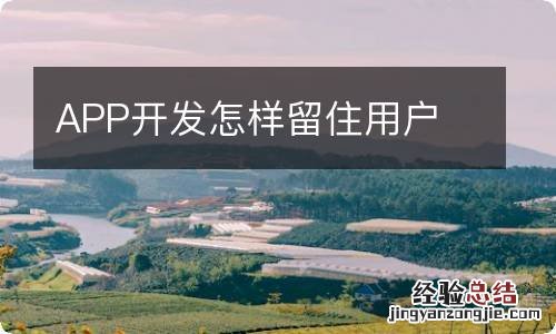 APP开发怎样留住用户