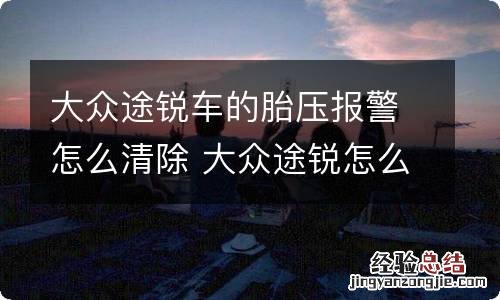 大众途锐车的胎压报警怎么清除 大众途锐怎么消胎压故障灯