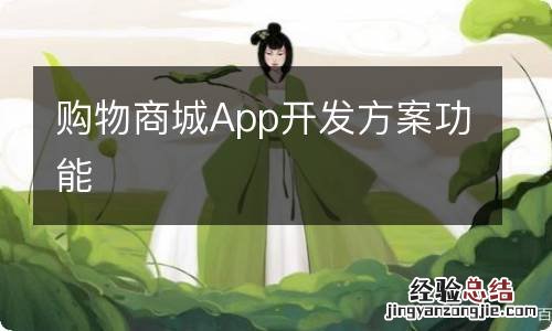 购物商城App开发方案功能