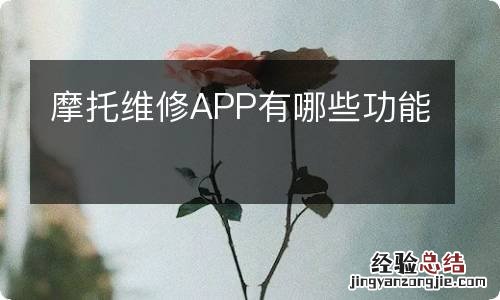 摩托维修APP有哪些功能