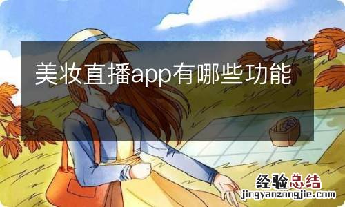 美妆直播app有哪些功能