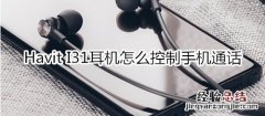 Havit I31耳机怎么控制手机通话